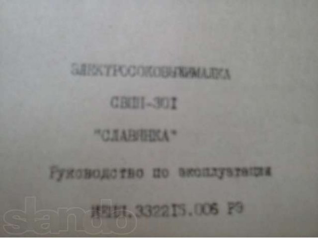 Электросоковыжималка СВПП-301 Славянка в городе Саратов, фото 4, стоимость: 1 500 руб.