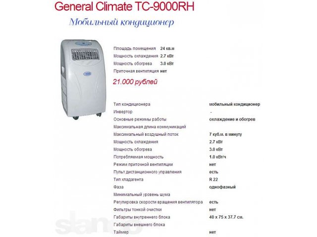 Кондиционер мобильный General Climate TC 9000 RH в городе Новосибирск, фото 1, Кондиционеры