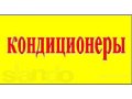 Свежайшие кондиционеры оптом от 5 шт в городе Пермь, фото 1, Пермский край