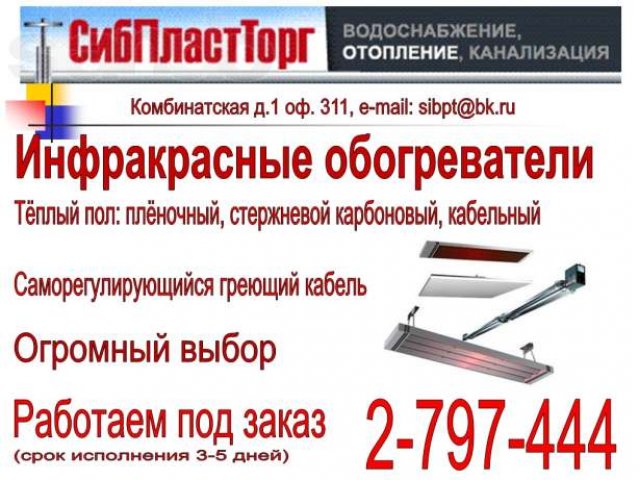 Инфракрасные обогреватели, тёплые полы в городе Новосибирск, фото 1, стоимость: 1 500 руб.