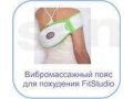 Продаётся Вибромассажный пояс Fitstudio в городе Тобольск, фото 3, Прочая техника