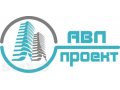 АВЛ-Проект Архитектурно-проектное бюро в городе Йошкар-Ола, фото 1, Марий Эл