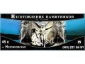 Изготовление памятников в городе Ростов-на-Дону, фото 1, Ростовская область