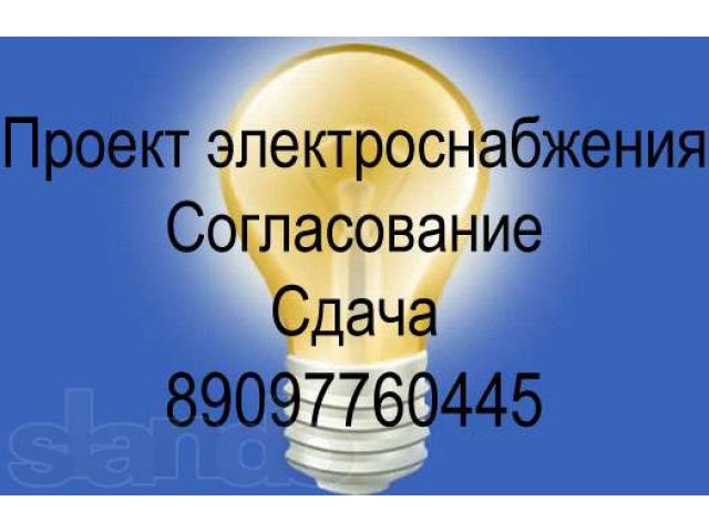Технические Условия, Проектирование Электроснабжения, Согласования в городе Калининград, фото 1, стоимость: 0 руб.
