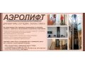 Продам аэролифт для дома, квартиры, офиса в городе Новосибирск, фото 1, Новосибирская область