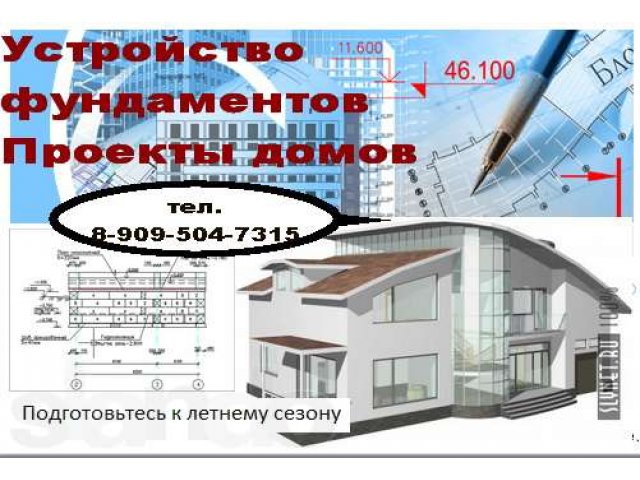 Проектирование фундаментов,домов,котеджей в городе Барнаул, фото 1, Архитектуры, проектирование и дизайн
