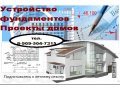 Проектирование фундаментов,домов,котеджей в городе Барнаул, фото 1, Алтайский край