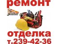Отделочные и ремонтные работы от специалистов в городе Новосибирск, фото 1, Новосибирская область