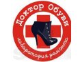 Ремонт обувь в городе Димитровград, фото 1, Ульяновская область