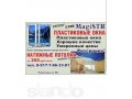 Натяжные потолки, пластиковые окна MagiSTR в городе Стерлитамак, фото 1, Башкортостан