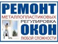 Ремонт и регулировка пластиковых и алюминиевых окон. в городе Череповец, фото 1, Вологодская область