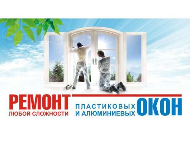 Ремонт окон из ПВХ и алюминия в городе Дмитров, фото 1, Окна, двери, балконы