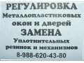 РЕГУЛИРОВКА металопластиковых окон и дверей в городе Краснодар, фото 1, Краснодарский край