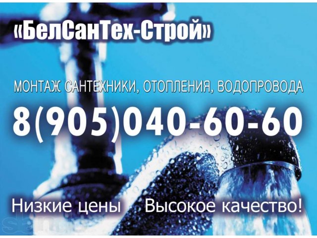Отопление водопровод канализация в городе Белгород, фото 1, стоимость: 0 руб.