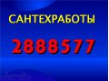 Сантехработы профессионально в городе Красноярск, фото 1, Красноярский край