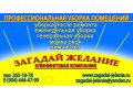 Уборка дома, квартиры, офиса,коттеджа, магазина. в городе Батайск, фото 1, Ростовская область