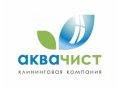 Клининговая компания АкваЧист в городе Новосибирск, фото 1, Новосибирская область