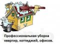 Профессиональная уборка квартир, домов, офисов в городе Магнитогорск, фото 1, Челябинская область