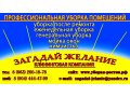 Клининговая Компания предлогает клининговые услуги: уборка дома в городе Батайск, фото 1, Ростовская область