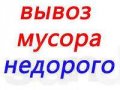 Уборка.-Вынос и Вывоз любого бытового и строительного мусора в городе Ульяновск, фото 1, Ульяновская область