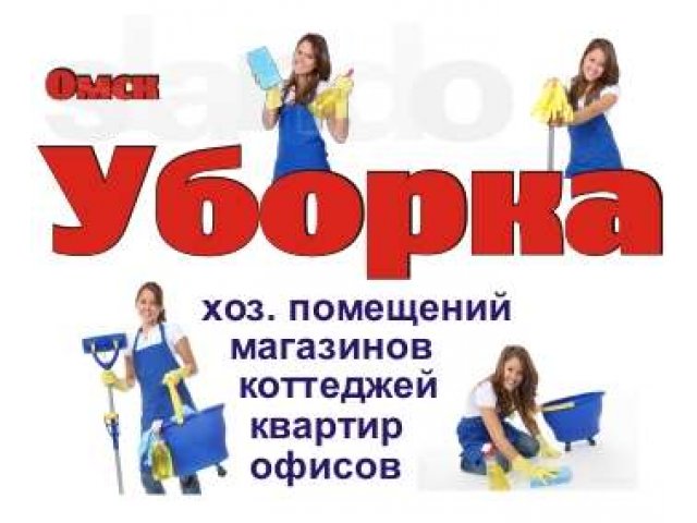 Уборка, мойка, чистка, уход за помещением в городе Омск, фото 1, стоимость: 0 руб.