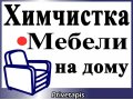 Химчистка мягкой мебели в Раменском, Москве и Московской области. в городе Москва, фото 1, Московская область