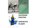 Сантехник, электрик, химчистка на дом в городе Сургут, фото 1, Ханты-Мансийский автономный округ