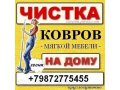 Химчистка на дому Нижнекамск в городе Нижнекамск, фото 1, Татарстан