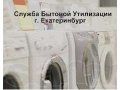 Вывоз старой или сломанной бытовой техники, ванны, трубы и др. в городе Екатеринбург, фото 1, Свердловская область