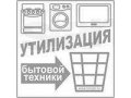вывоз бытовой техники бесплатно в городе Пермь, фото 1, Пермский край