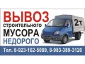 Вывоз строительного мусора. до 2х тонн. в городе Барнаул, фото 1, Алтайский край