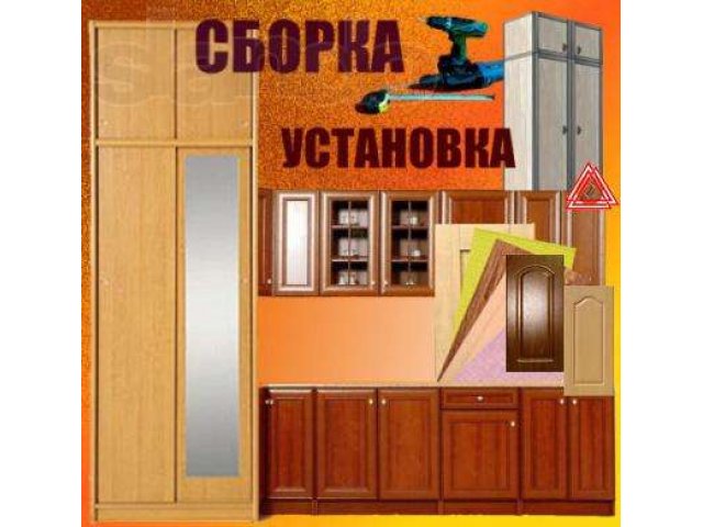 Сборка-разборка кухни.Сборка шкафов.Сборка оборудования. в городе Новосибирск, фото 1, стоимость: 0 руб.