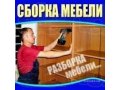 Профессиональный сборщик мебели. в городе Астрахань, фото 1, Астраханская область