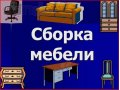 Услуги по сборке/разборке мебели в городе Ногинск, фото 1, Московская область