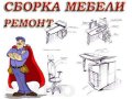 Ремонт ,установка,сборка корпусной мебели. в городе Астрахань, фото 1, Астраханская область