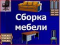 Сборка и монтаж любой корпусной и кухонной мебели., Новосибирск в городе Новосибирск, фото 1, Новосибирская область