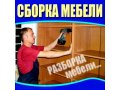 Сборщик мебели.-любая мебель. в городе Тамбов, фото 1, Тамбовская область