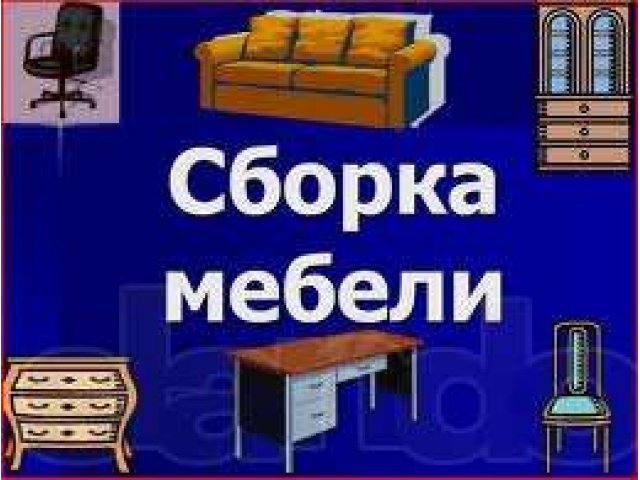Сборка мебели в городе Волгоград, фото 1, стоимость: 0 руб.