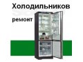 Ремонт холодильников на дому в Перми. в городе Пермь, фото 1, Пермский край
