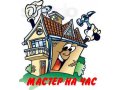 Мастер на час в городе Черкесск, фото 1, Карачаево-Черкесия