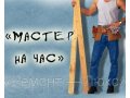 Агентство бытового сервиса Мастер на все руки в городе Барнаул, фото 1, Алтайский край