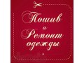 Качественный ремонт и пошив одежды в городе Лобня, фото 1, Московская область