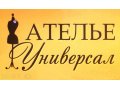 Ателье Универсал в городе Томск, фото 1, Томская область