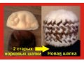Меховые вязаные шапки в городе Омск, фото 1, Омская область