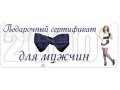 Подарочный сертификат для мужчин в городе Иркутск, фото 1, Иркутская область