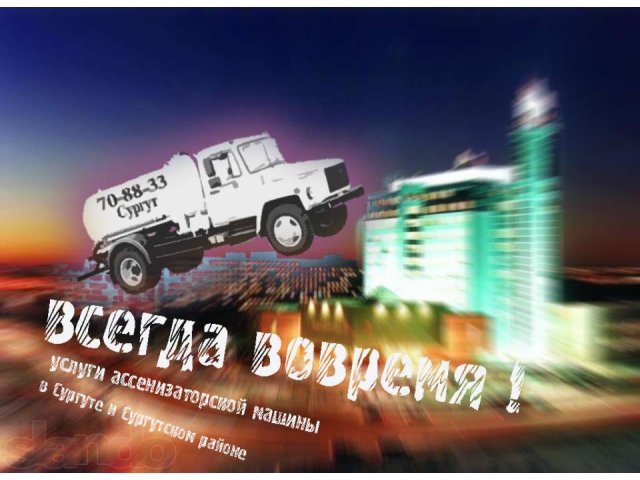 Услуги ассенизаторской машины, откачка канализации. в городе Сургут, фото 1, стоимость: 0 руб.