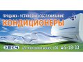 Кондиционеры:продажа и монтаж в городе Бузулук, фото 1, Оренбургская область