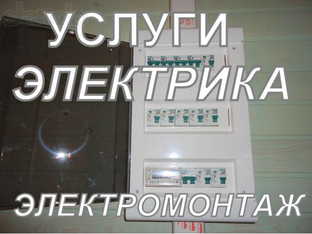 Электрик на дом.Электромонтажные работы. в городе Новосибирск, фото 1, Новосибирская область