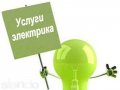 Услуги электрика. У нас самые низкие цены в городе! в городе Новокузнецк, фото 1, Кемеровская область