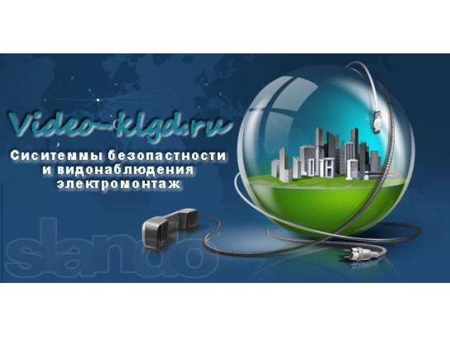 Производим монтаж слаботочных систем безопасности и видео наблюдения а в городе Калининград, фото 1, стоимость: 0 руб.